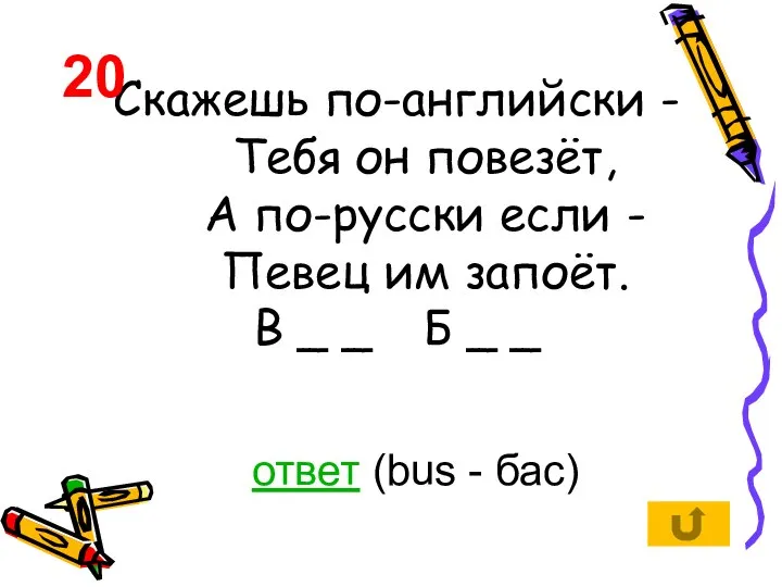 Скажешь по-английски - Тебя он повезёт, А по-русски если - Певец