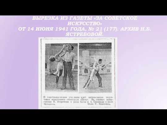 ВЫРЕЗКА ИЗ ГАЗЕТЫ «ЗА СОВЕТСКОЕ ИСКУССТВО» ОТ 14 ИЮНЯ 1941 ГОДА, № 21 (177). АРХИВ Н.Б.ЯСТРЕБОВОЙ.