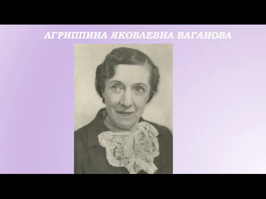 АГРИППИНА ЯКОВЛЕВНА ВАГАНОВА