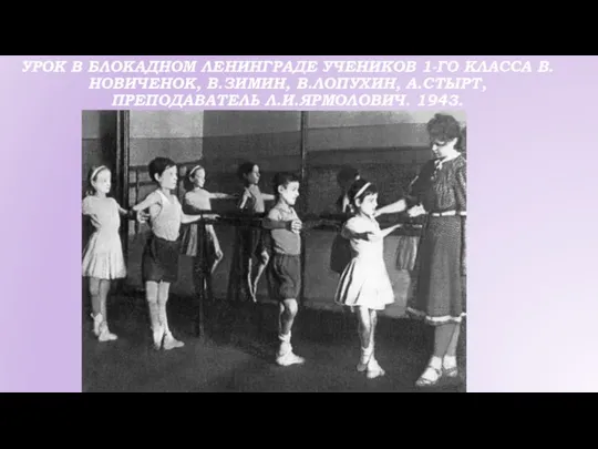 УРОК В БЛОКАДНОМ ЛЕНИНГРАДЕ УЧЕНИКОВ 1-ГО КЛАССА В.НОВИЧЕНОК, В.ЗИМИН, В.ЛОПУХИН, А.СТЫРТ, ПРЕПОДАВАТЕЛЬ Л.И.ЯРМОЛОВИЧ. 1943.