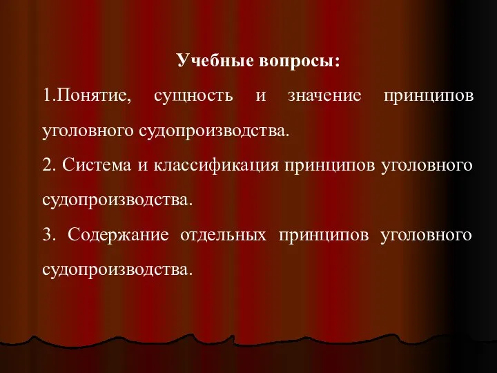 Учебные вопросы: 1.Понятие, сущность и значение принципов уголовного судопроизводства. 2. Система