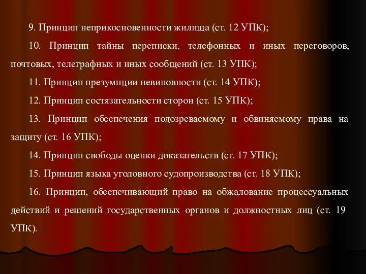 9. Принцип неприкосновенности жилища (ст. 12 УПК); 10. Принцип тайны переписки,