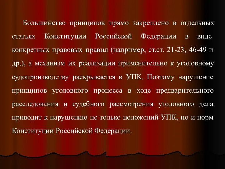 Большинство принципов прямо закреплено в отдельных статьях Конституции Рос­сийской Федерации в