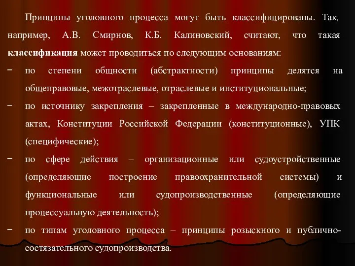 Принципы уголовного процесса могут быть классифицированы. Так, например, А.В. Смирнов, К.Б.