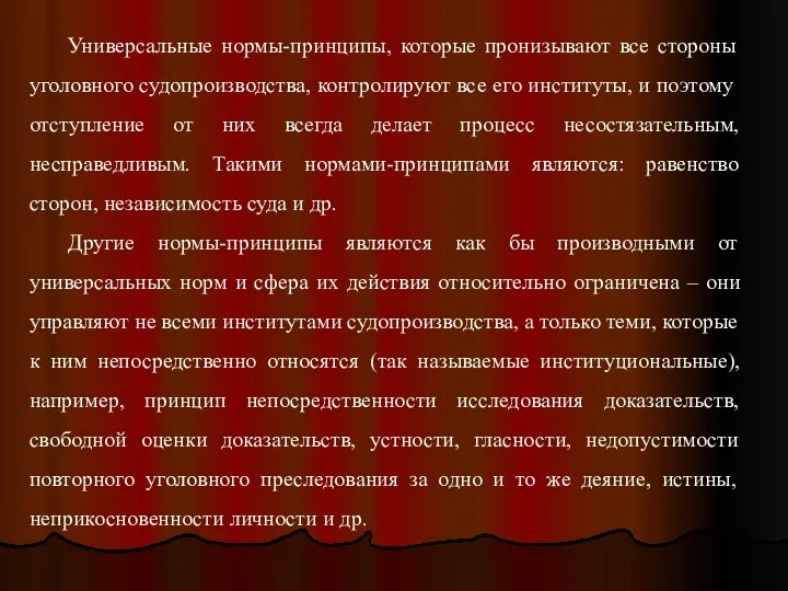 Универсальные нормы-принципы, которые пронизывают все стороны уголовного судопроизводства, контролируют все его