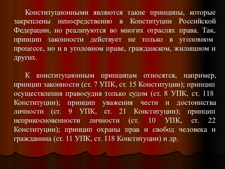 Конституционными являются такие принципы, которые закреплены непосредственно в Конституции Российской Федерации,