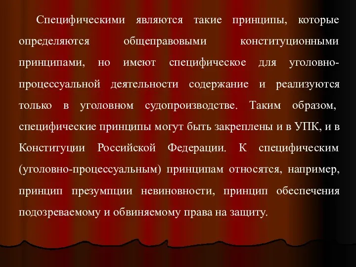 Специфическими являются такие принципы, которые определяются общеправовыми конституционными принципами, но имеют