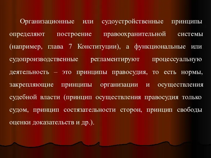 Организационные или судоустройственные принципы определяют построение правоохранительной системы (например, глава 7