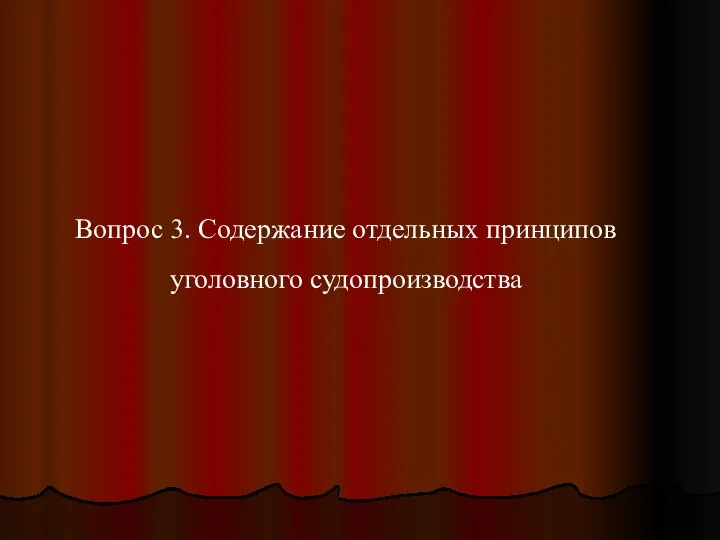 Вопрос 3. Содержание отдельных принципов уголовного судопроизводства