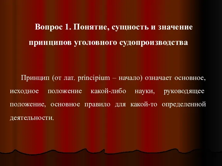 Вопрос 1. Понятие, сущность и значение принципов уголовного судопроизводства Принцип (от