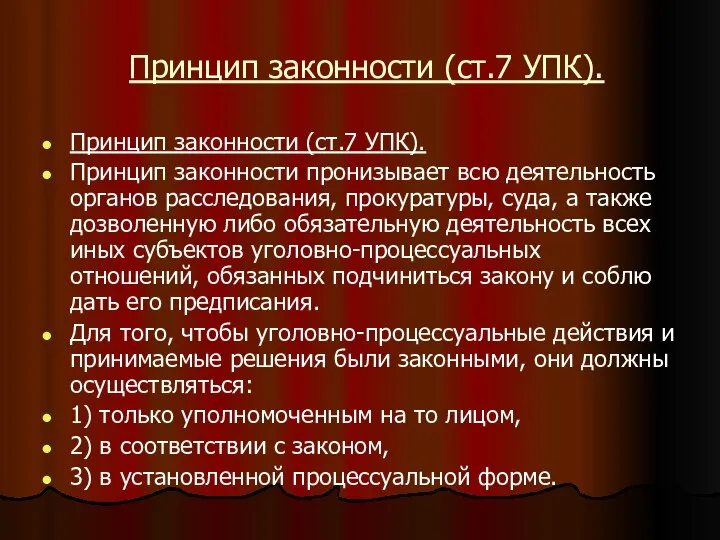 Принцип законности (ст.7 УПК). Принцип законности (ст.7 УПК). Принцип законности пронизывает