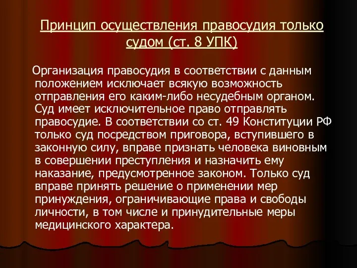 Принцип осуществления правосудия только судом (ст. 8 УПК) Организация правосудия в