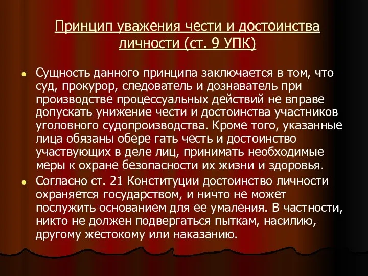 Принцип уважения чести и достоинства личности (ст. 9 УПК) Сущность данного