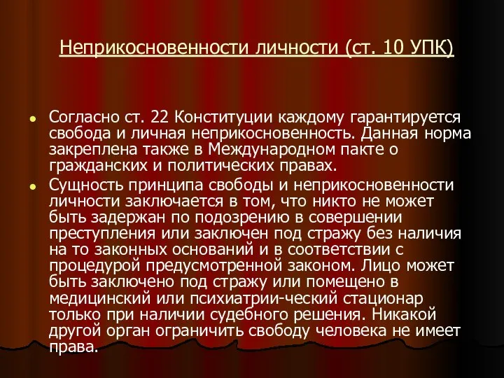 Неприкосновенности личности (ст. 10 УПК) Согласно ст. 22 Конституции каждому гарантируется