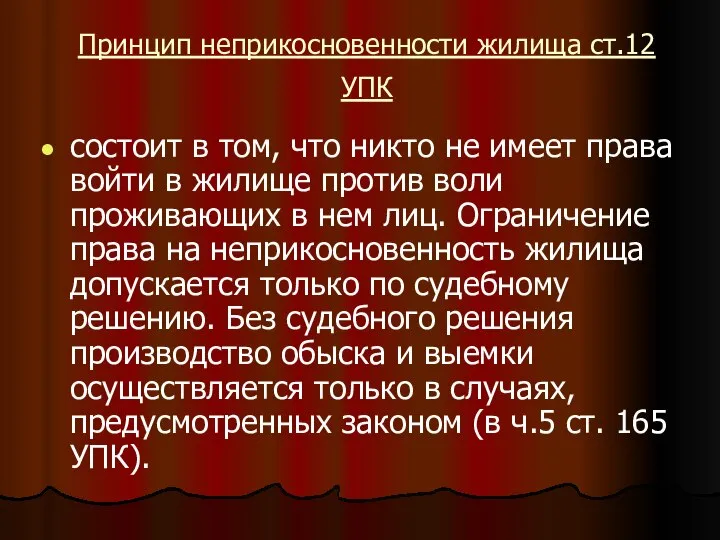 Принцип неприкосновенности жилища ст.12 УПК состоит в том, что никто не