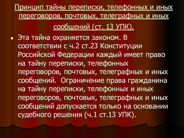 Принцип тайны переписки, телефонных и иных переговоров, почтовых, телеграфных и иных