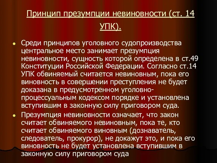 Принцип презумпции невиновности (ст. 14 УПК). Среди принципов уголовного судопроизводства центральное