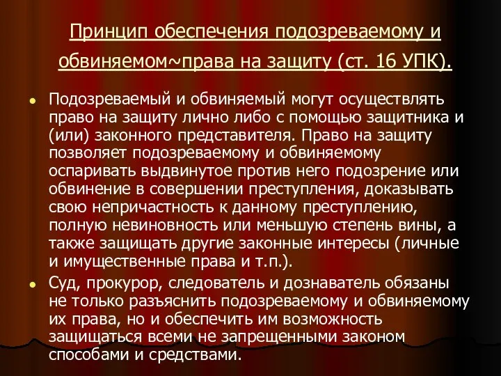 Принцип обеспечения подозреваемому и обвиняемом~права на защиту (ст. 16 УПК). Подозреваемый