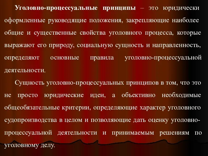 Уголовно-процессуальные принципы – это юридически оформленные руководящие по­ложения, закрепляющие наиболее общие