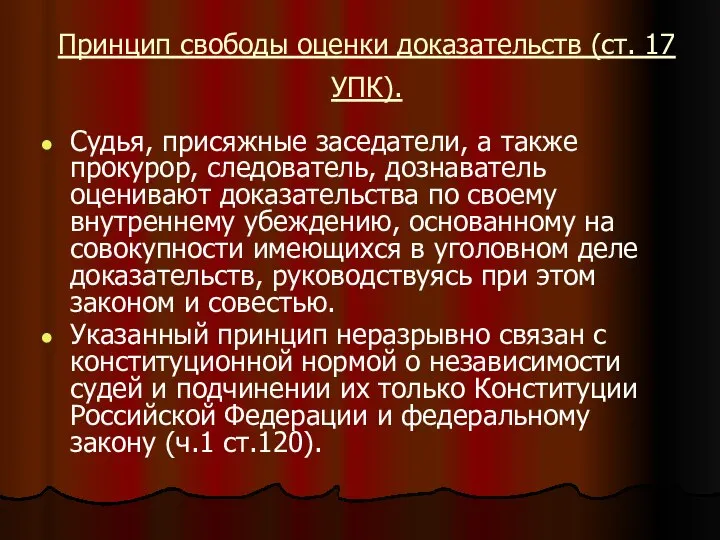 Принцип свободы оценки доказательств (ст. 17 УПК). Судья, присяжные заседатели, а