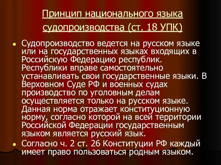 Принцип национального языка судопроизводства (ст. 18 УПК) Судопроизводство ведется на русском