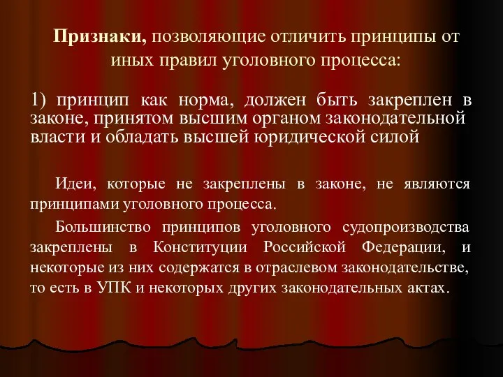 Признаки, позволяющие отличить принципы от иных правил уголовного процесса: 1) принцип