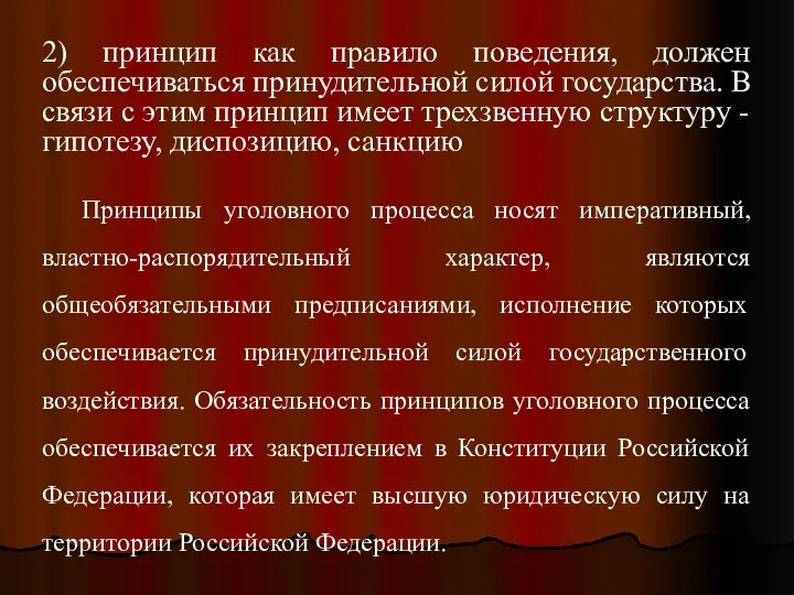 2) принцип как правило поведения, должен обеспечиваться принудительной силой государства. В