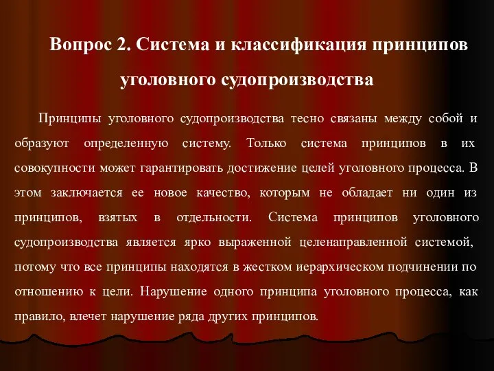 Вопрос 2. Система и классификация принципов уголовного судопроизводства Принципы уголовного судопроизводства