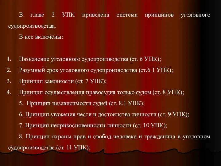 В главе 2 УПК приведена система принципов уголовного судопроизводства. В нее