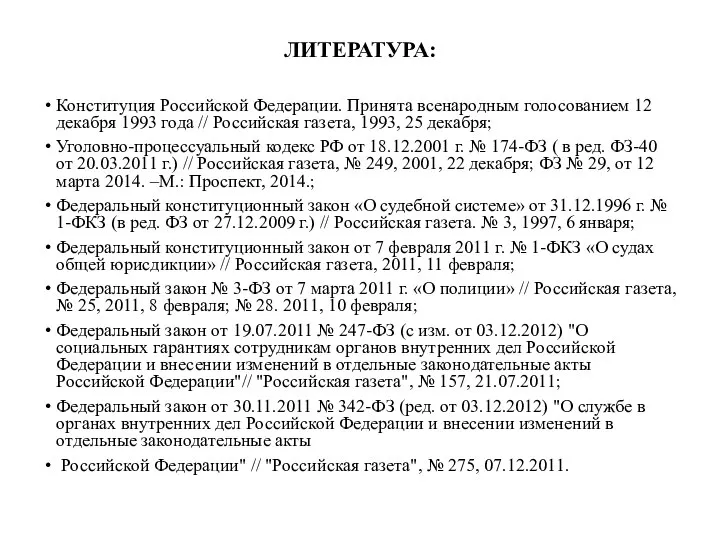 ЛИТЕРАТУРА: Конституция Российской Федерации. Принята всенародным голосованием 12 декабря 1993 года