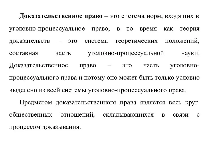 Доказательственное право – это система норм, входящих в уголовно-процессуальное право, в