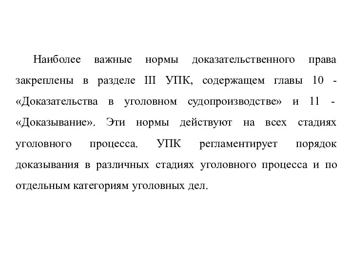 Наиболее важные нормы доказательственного права закреплены в разделе III УПК, содержащем