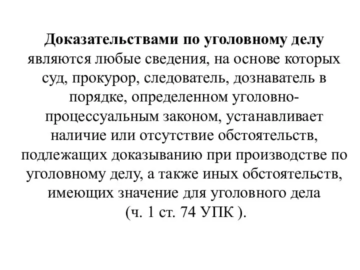 Доказательствами по уголовному делу являются любые сведения, на основе которых суд,