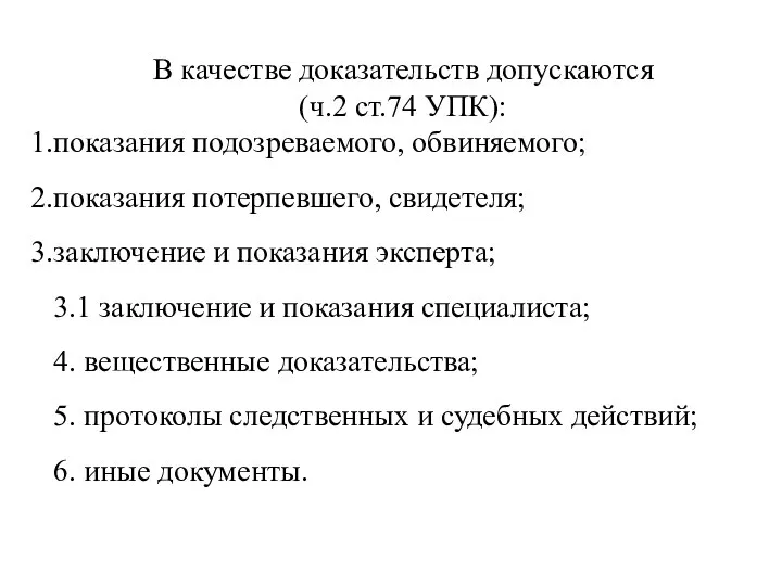 В качестве доказательств допускаются (ч.2 ст.74 УПК): показания подозреваемого, обвиняемого; показания