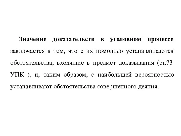 Значение доказательств в уголовном процессе заключается в том, что с их