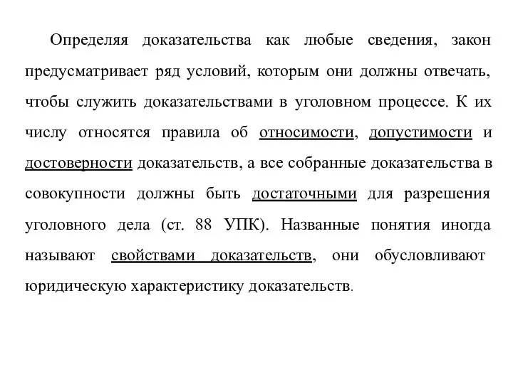 Определяя доказательства как любые сведения, закон предусматривает ряд условий, которым они