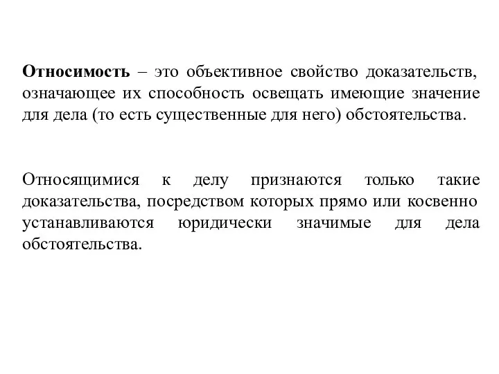 Относимость – это объективное свойство доказательств, означающее их способность освещать имеющие