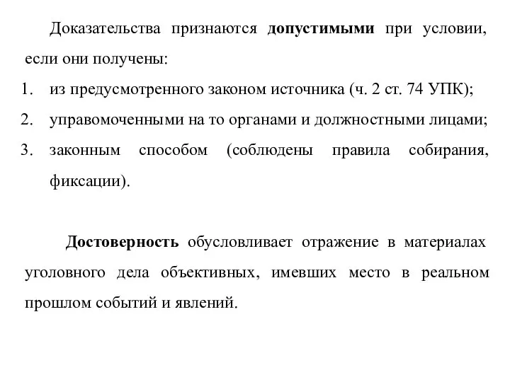 Доказательства признаются допустимыми при условии, если они получены: из предусмотренного законом