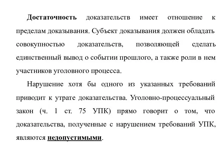 Достаточность доказательств имеет отношение к пределам доказывания. Субъект доказывания должен обладать