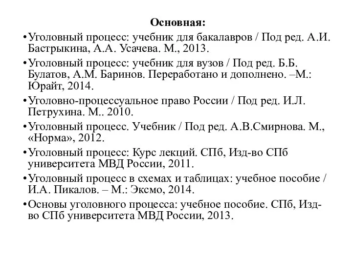 Основная: Уголовный процесс: учебник для бакалавров / Под ред. А.И. Бастрыкина,