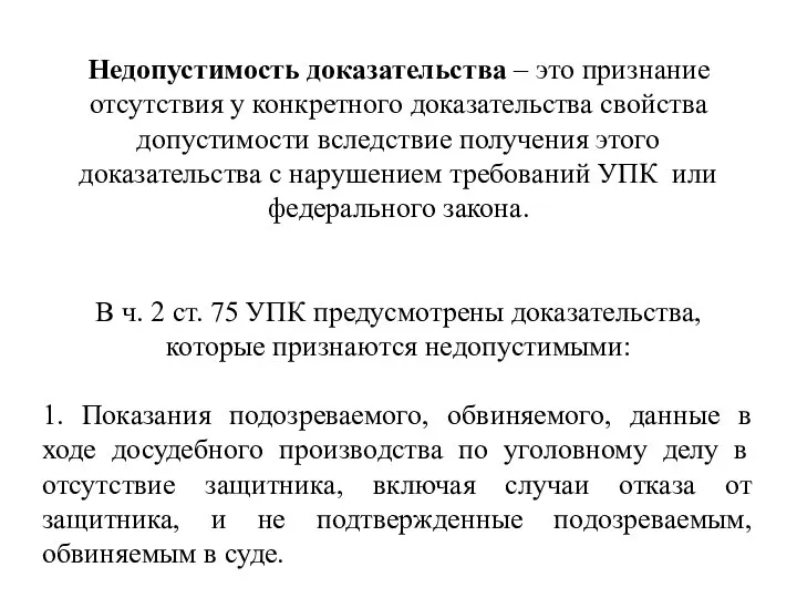 Недопустимость доказательства – это признание отсутствия у конкретного доказательства свойства допустимости