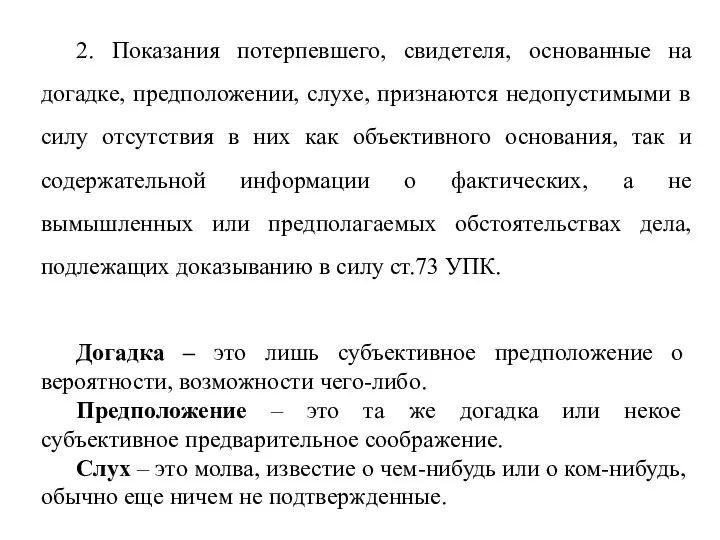 2. Показания потерпевшего, свидетеля, основанные на догадке, предположении, слухе, признаются недопустимыми