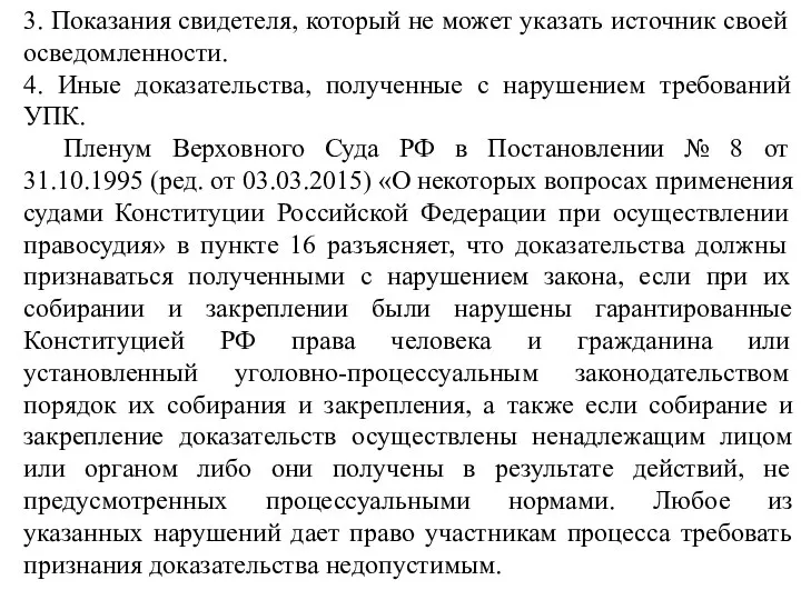 3. Показания свидетеля, который не может указать источник своей осведомленности. 4.