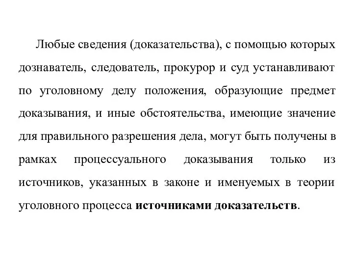 Любые сведения (доказательства), с помощью которых дознаватель, следователь, прокурор и суд