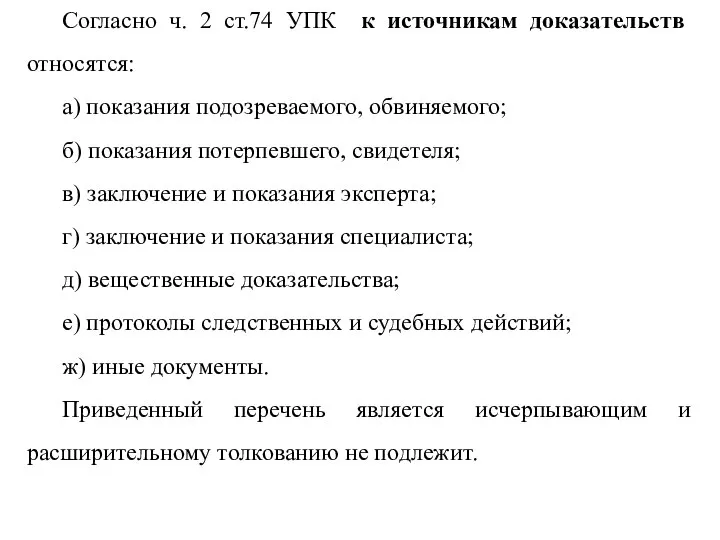 Согласно ч. 2 ст.74 УПК к источникам доказательств относятся: а) показания