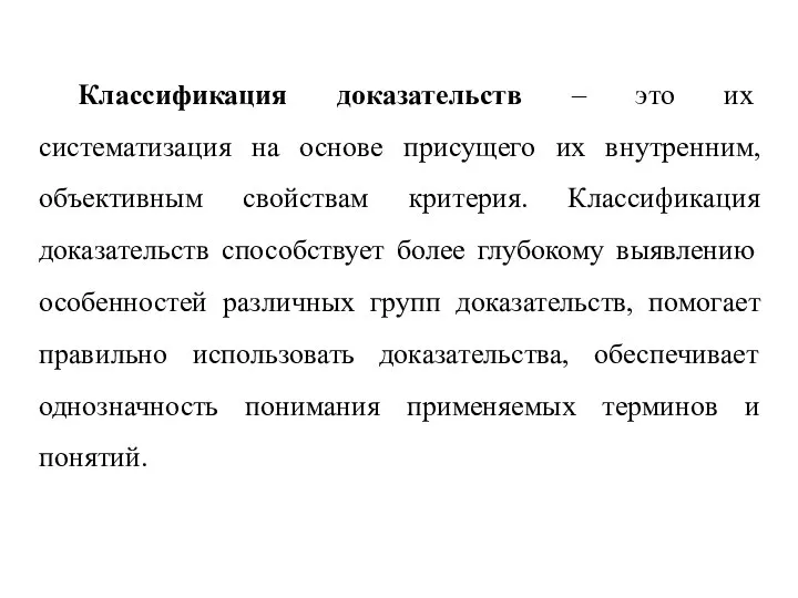 Классификация доказательств – это их систематизация на основе присущего их внутренним,