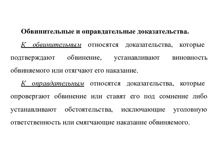 Обвинительные и оправдательные доказательства. К обвинительным относятся доказательства, которые подтверждают обвинение,