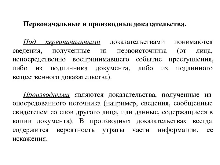 Первоначальные и производные доказательства. Под первоначальными доказательствами понимаются сведения, полученные из