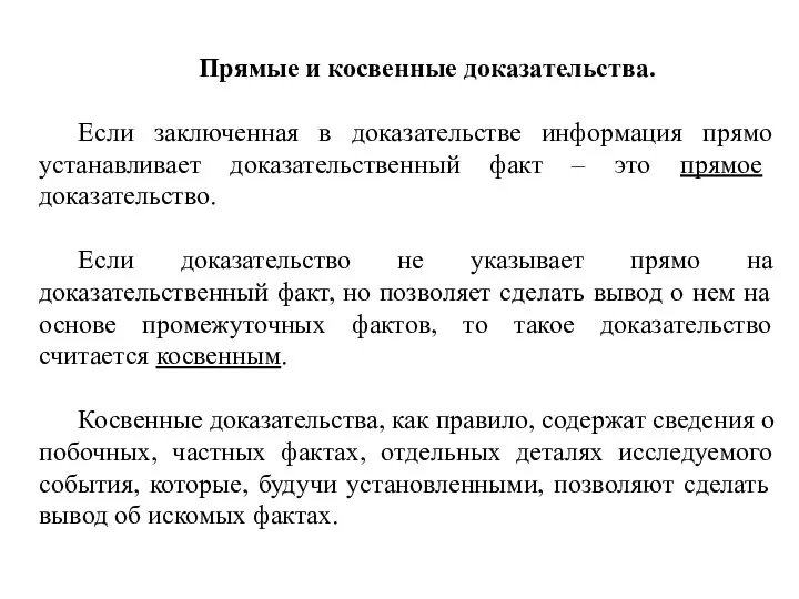 Прямые и косвенные доказательства. Если заключенная в доказательстве информация прямо устанавливает