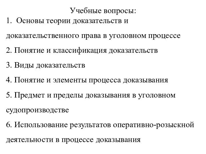 Учебные вопросы: 1. Основы теории доказательств и доказательственного права в уголовном